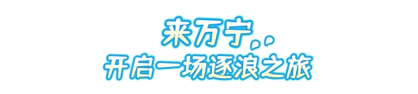 来万宁追逐海浪享受Chill人生!(图2)