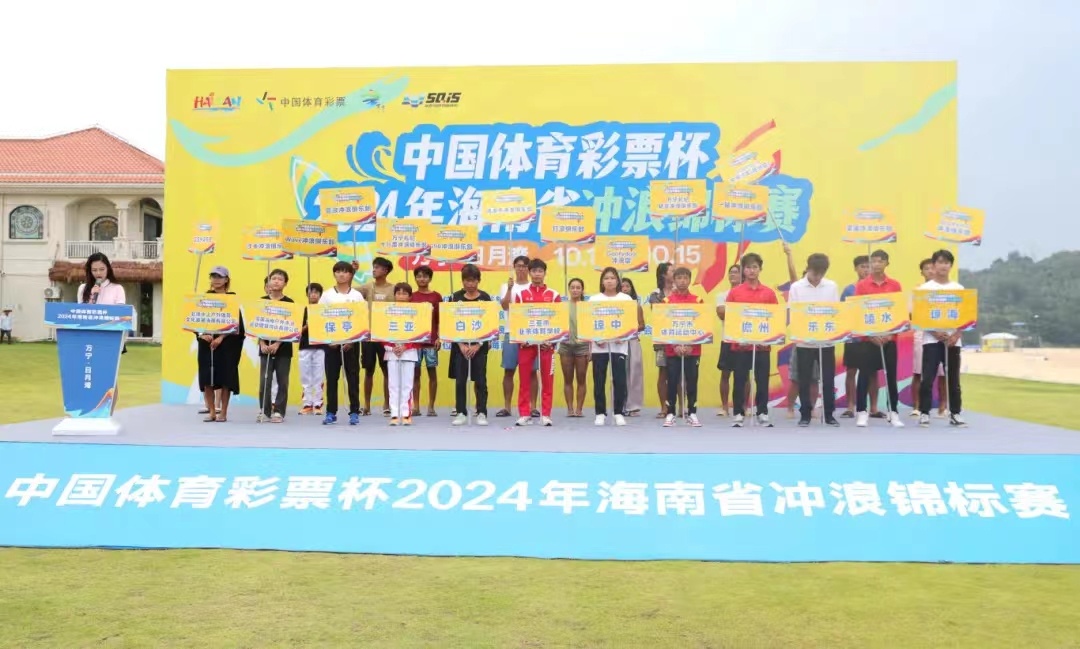 2024年海南省冲浪锦标赛开赛