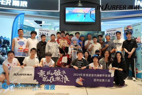 2024年凉茶加多宝携手漫波娱乐举办室内冲浪巡回赛第八届温州站(图2)