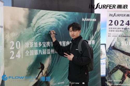 2024年凉茶加多宝携手漫波娱乐举办室内冲浪巡回赛第八届温州站(图5)