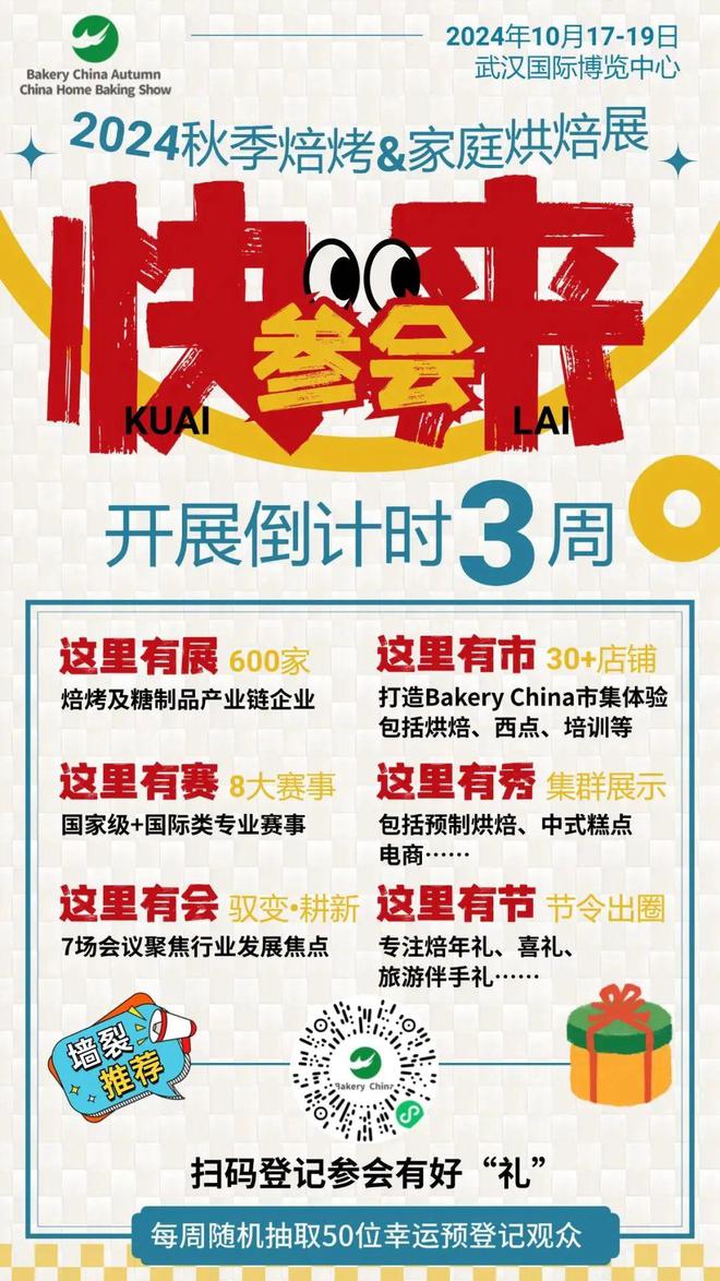 倒计时3天！1017-19武汉烘焙展即将开展！第4届焙烤行业峰会即将揭幕超多精彩活动不容错过！(图19)