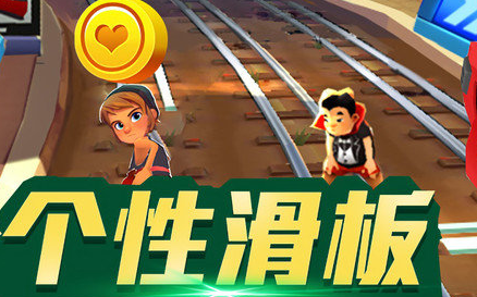 地铁跑酷冲浪版本下载-地铁跑酷冲浪版中文版下载v3394 - 非凡软件站