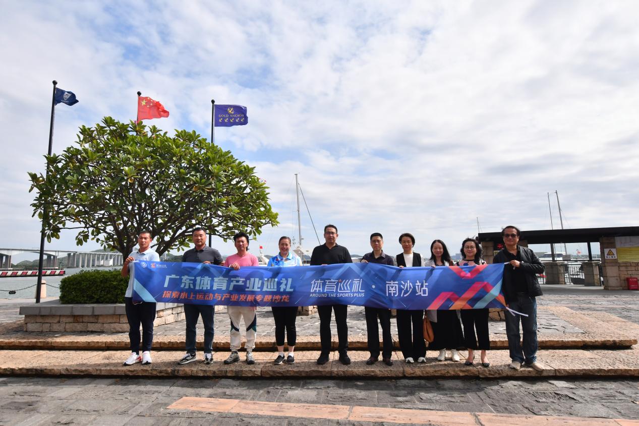 广东体育产业巡礼南沙站顺利举行企业建言支持广东水上运动“激流勇进”