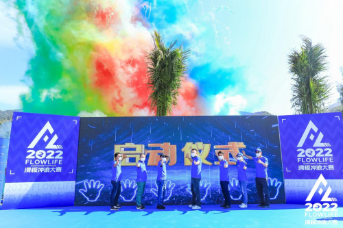 2022FlowLife“浪力全开”滑板冲浪大赛圆满收官(图2)