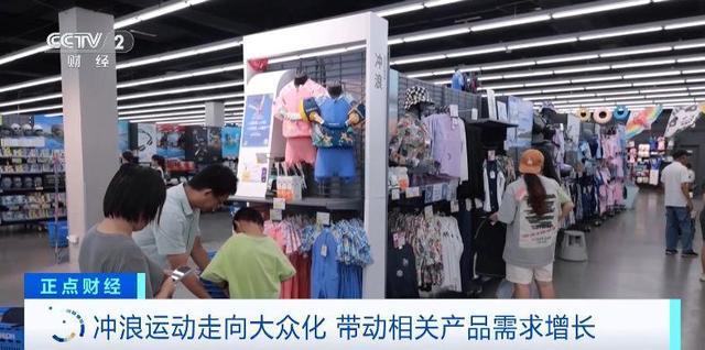 借奥运春风 冲浪运动火了！冲浪板、服大卖