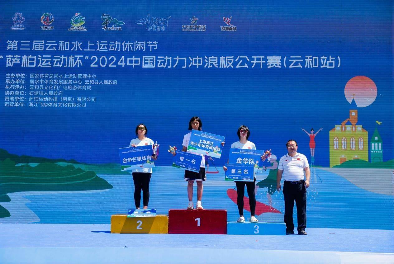 “萨柏运动杯”2024中国动力冲浪板公开赛（云和站）圆满落幕(图8)