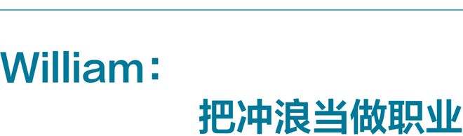冲浪大神的进阶之路(图3)