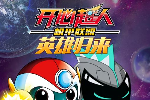 开心超人机甲联盟APP