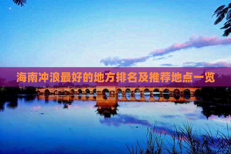 海南冲浪更好的地方排名及推荐地点一览