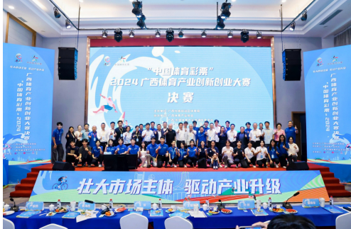 “中国体育彩票”2024首届广西体育产业创新创业大赛在南宁成功落幕