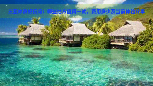 海南旅游三亚冲浪(图3)