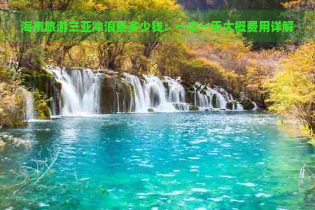 海南旅游三亚冲浪(图6)