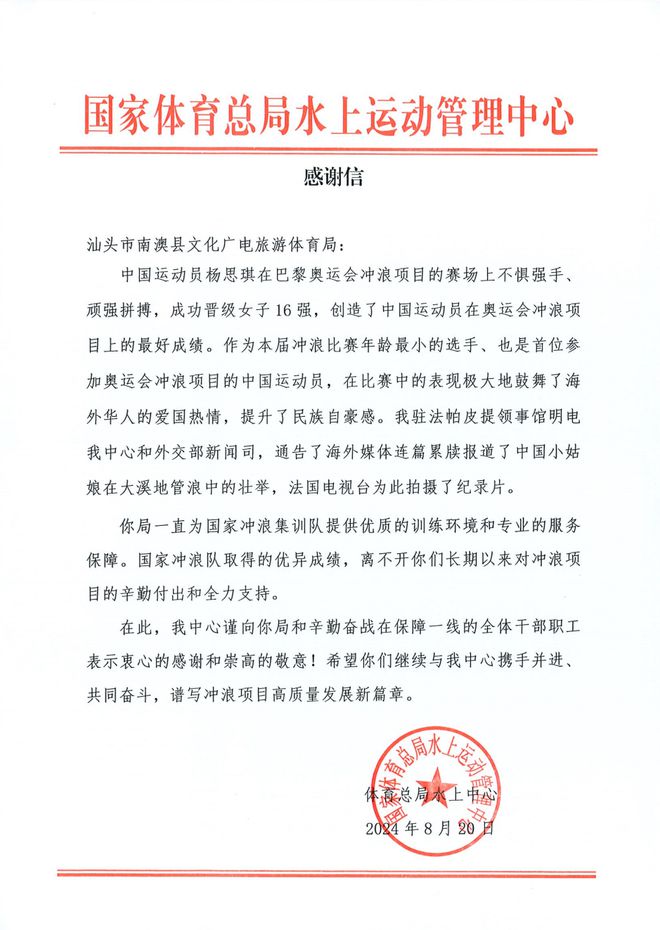 巴黎奥运会结束后 南澳收到了这一封感谢信