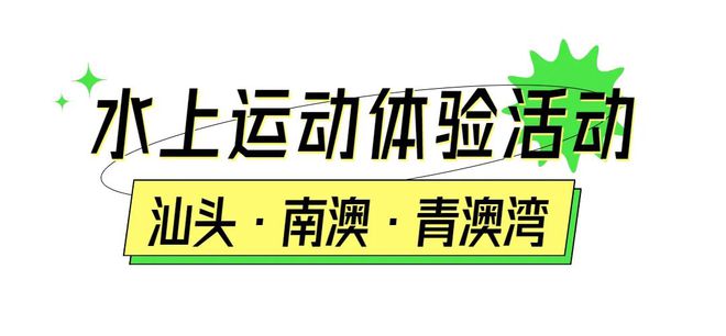 免费体验！2023年南澳县水上运动项目体验活动报名开启！