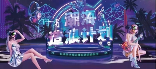 长沙乐水魔方造浪计划 水上烟花秀 模特秀 开启避暑狂欢