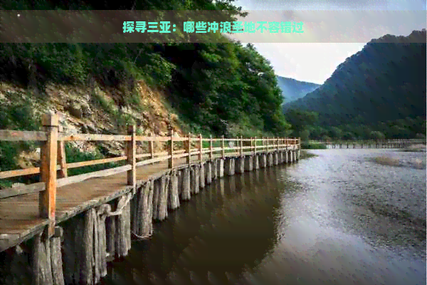 探寻三亚：哪些冲浪圣地不容错过