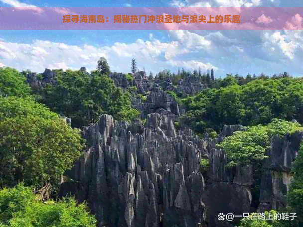 探寻海南岛：揭秘热门冲浪圣地与浪尖上的乐趣