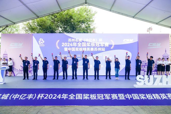 2024全国桨板冠军赛暨中国桨板精英赛苏州站开赛