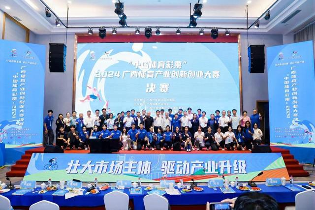 首届“中国体育彩票”2024广西创新创业大赛决赛圆满落幕