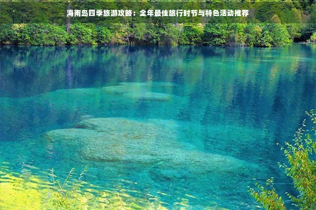 海南旅游更佳季节(图2)
