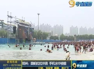 河南女子水上乐园冲浪一个浪过去手机不见了