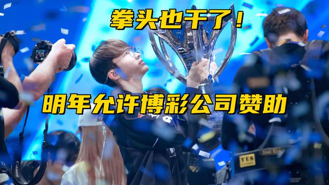 Keria服役被曝遭受霸凌！拳头新规引发争议：S15允许博彩公司赞助(图6)