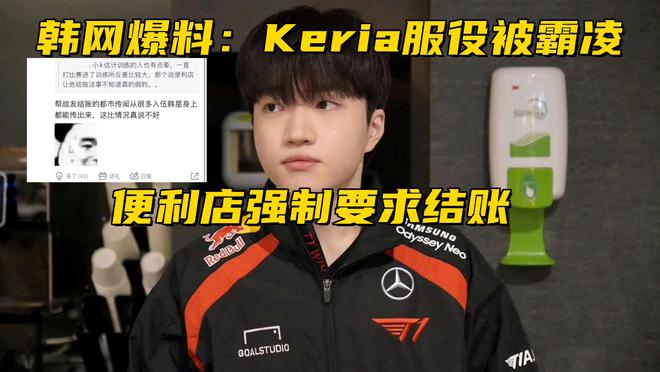 Keria服役被曝遭受霸凌！拳头新规引发争议：S15允许博彩公司赞助(图4)