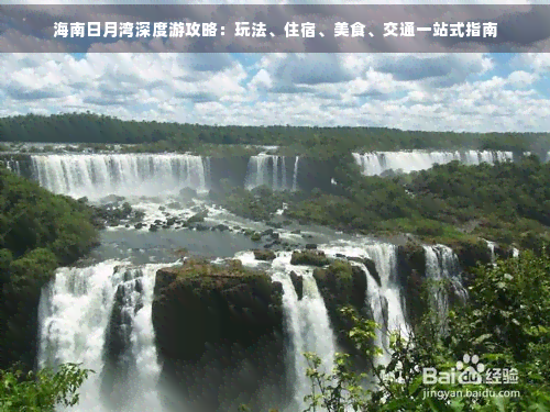 海南日月湾深度游攻略：玩法、住宿、美食、交通一站式指南