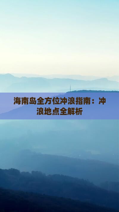 海南岛全方位冲浪指南：冲浪地点全解析