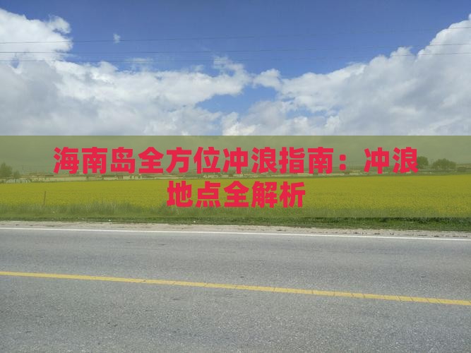 海南岛全方位冲浪指南：冲浪地点全解析(图2)