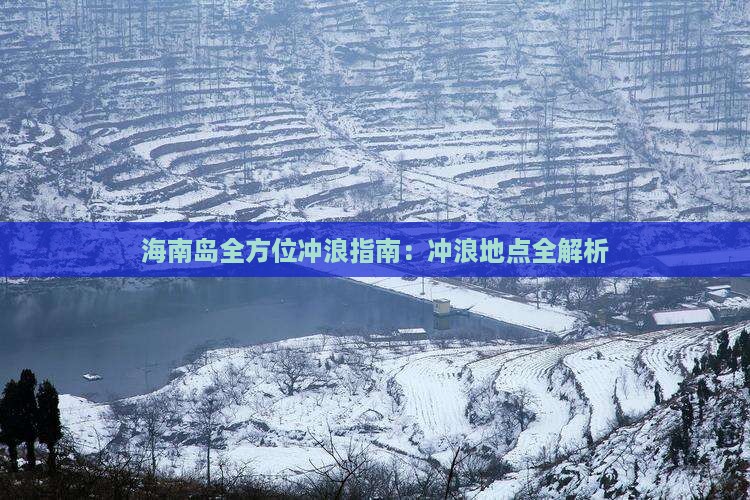 海南岛全方位冲浪指南：冲浪地点全解析(图3)