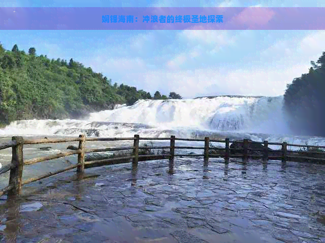 海南冲浪旅游景点(图2)