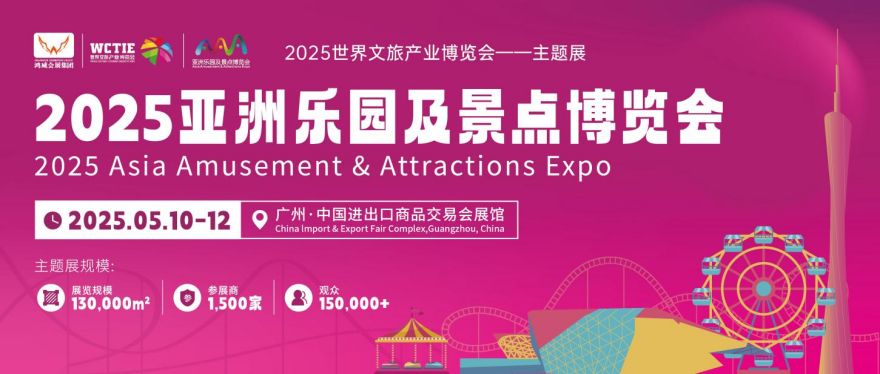 邀请函--2025亚州乐园及景点博览会(图4)