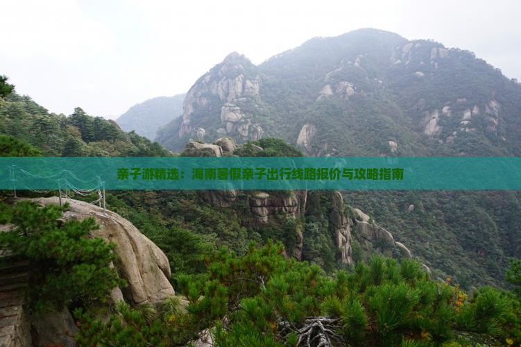 亲子游精选：海南暑假亲子出行线路报价与攻略指南