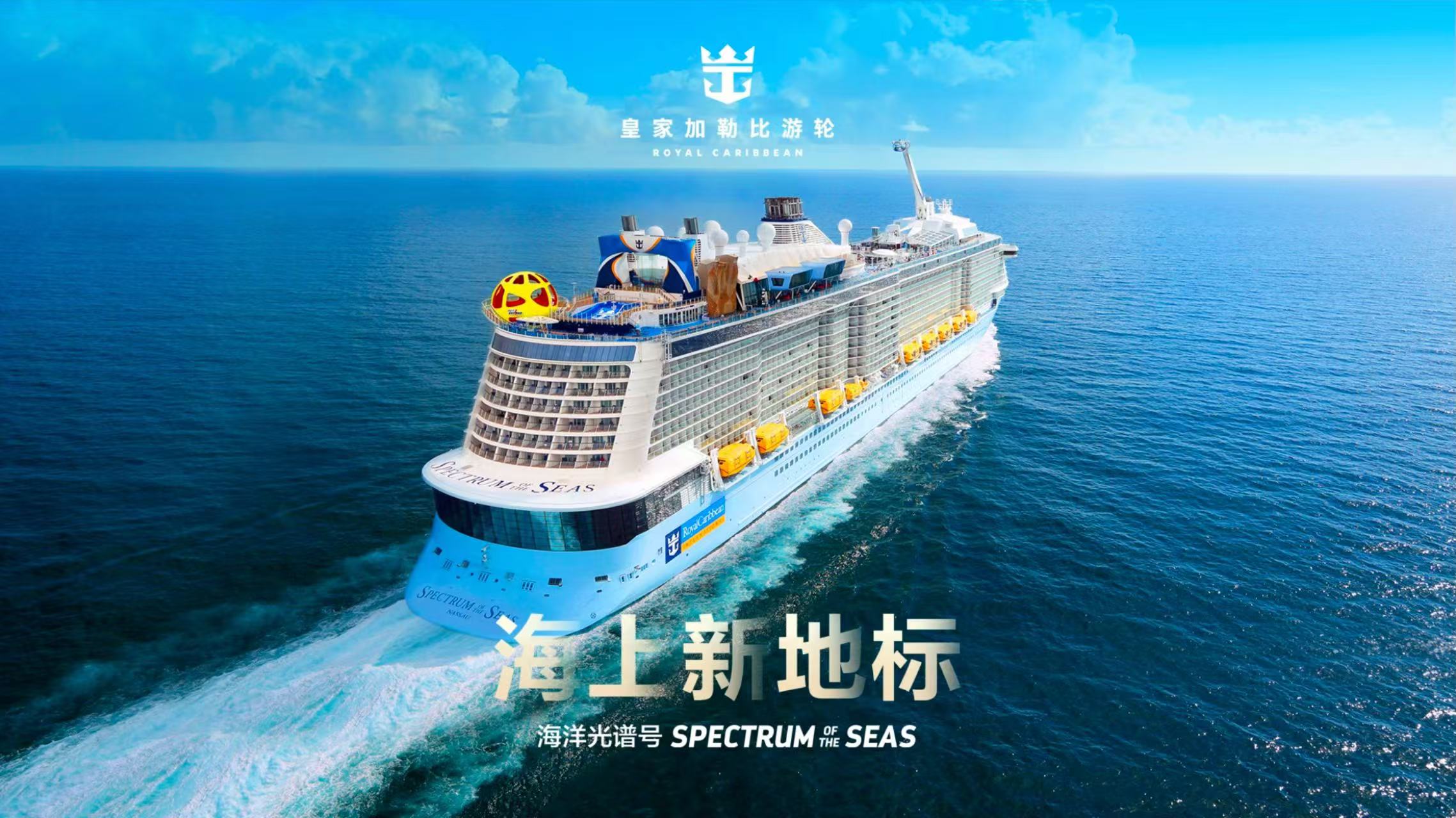 皇家加勒比国际游轮：引领行业创新打造海上度假终极梦想