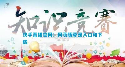 快手直播官网：网页版登录入口和下载
