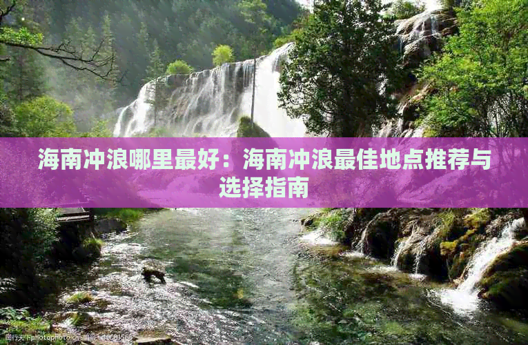 海南冲浪哪里更好：海南冲浪更佳地点推荐与选择指南