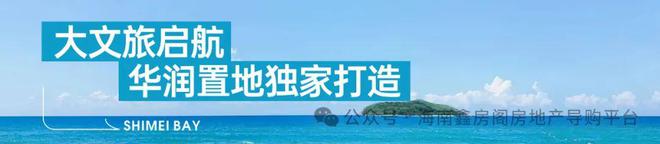 【华润石梅湾九里】最新更新介绍—官网发布—售楼中心—电话 ！(图4)