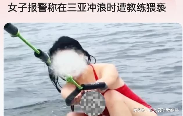 海南三亚一女子冲浪遭男教练猥亵！男教练：只是正常肢体接触