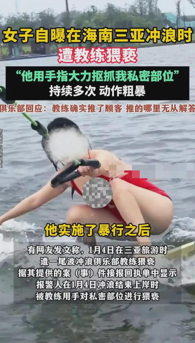 女子在三亚冲浪遭男教练多次猥亵警方通报评论区热议(图3)