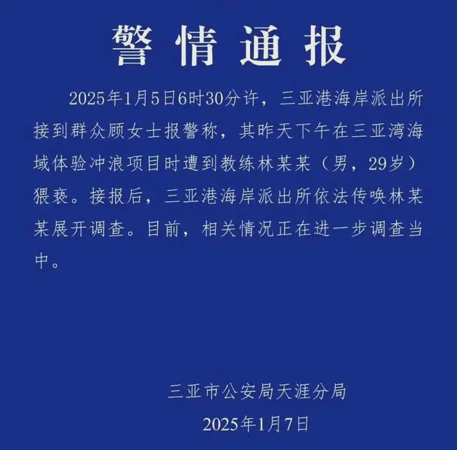 女子在三亚冲浪遭男教练多次猥亵警方通报评论区热议(图5)