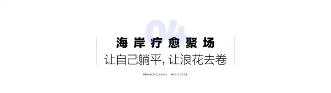 保利半岛1号｜世界湾海生活方式的新答案(图9)