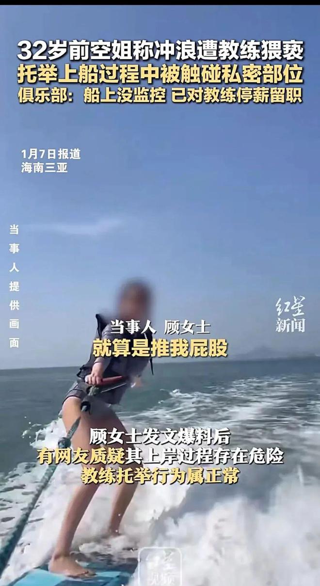 炸裂！空姐自曝：冲浪时被教练用手在私密部位向上向内多次猥亵！