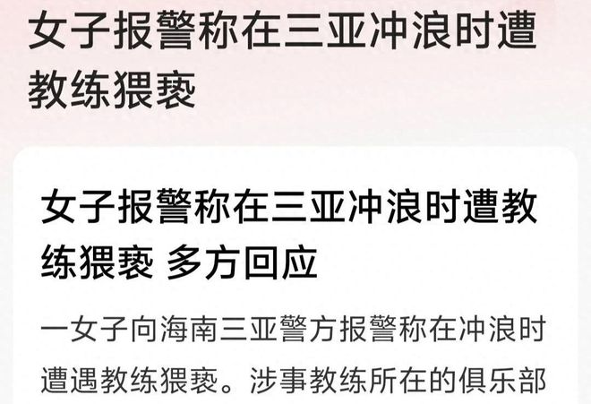 后续！女子三亚冲浪遭猥亵：发文急寻受害者教练停职警方回应