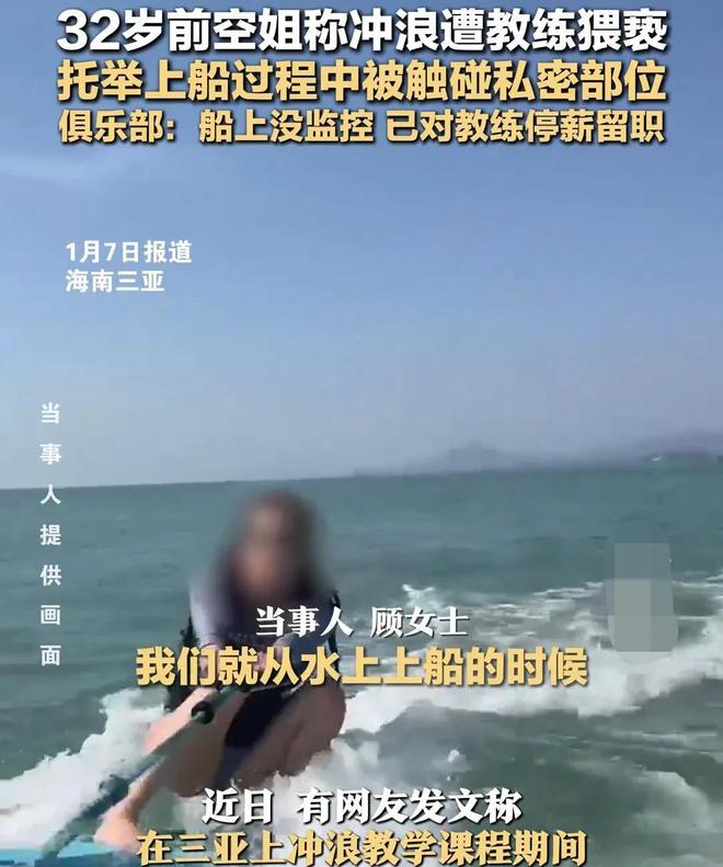 后续！女子三亚冲浪遭猥亵：发文急寻受害者教练停职警方回应(图8)