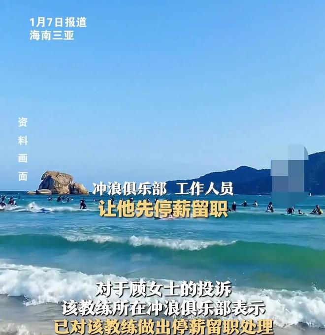 后续！女子三亚冲浪遭猥亵：发文急寻受害者教练停职警方回应(图22)
