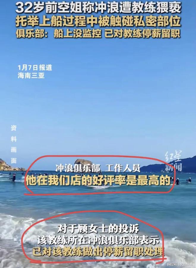前空姐冲浪被教练猥亵！俱乐部回应：该教练口碑和好评率是最高的
