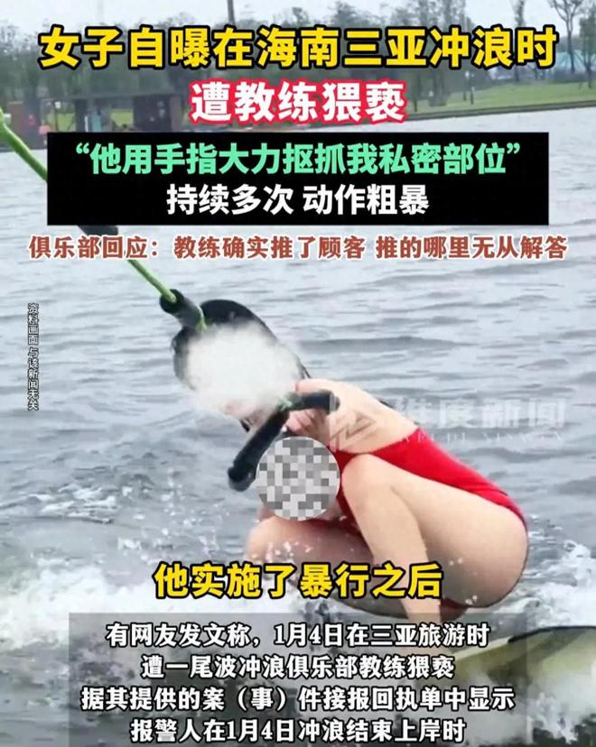 被摸私处！女子三亚冲浪遭教练猥亵！警方介入俱乐部回应：停职