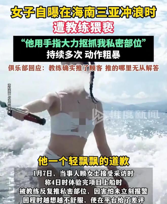 被摸私处！女子三亚冲浪遭教练猥亵！警方介入俱乐部回应：停职(图3)