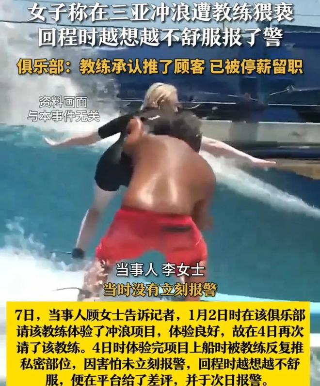 被摸私处！女子三亚冲浪遭教练猥亵！警方介入俱乐部回应：停职(图5)
